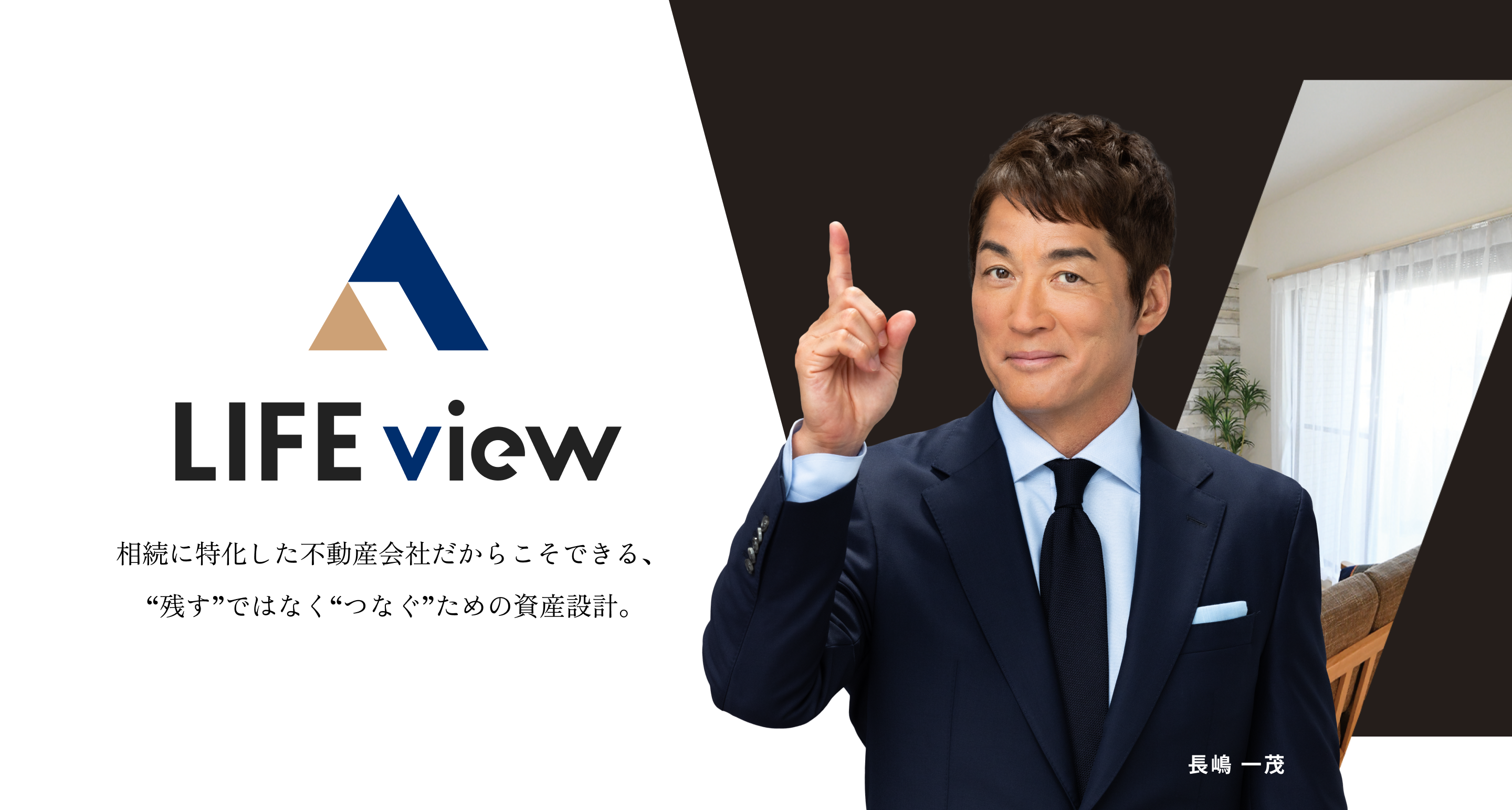 相続に特化した不動産会社だからこそできる、“残す”ではなく“つなぐ”ための資産設計。