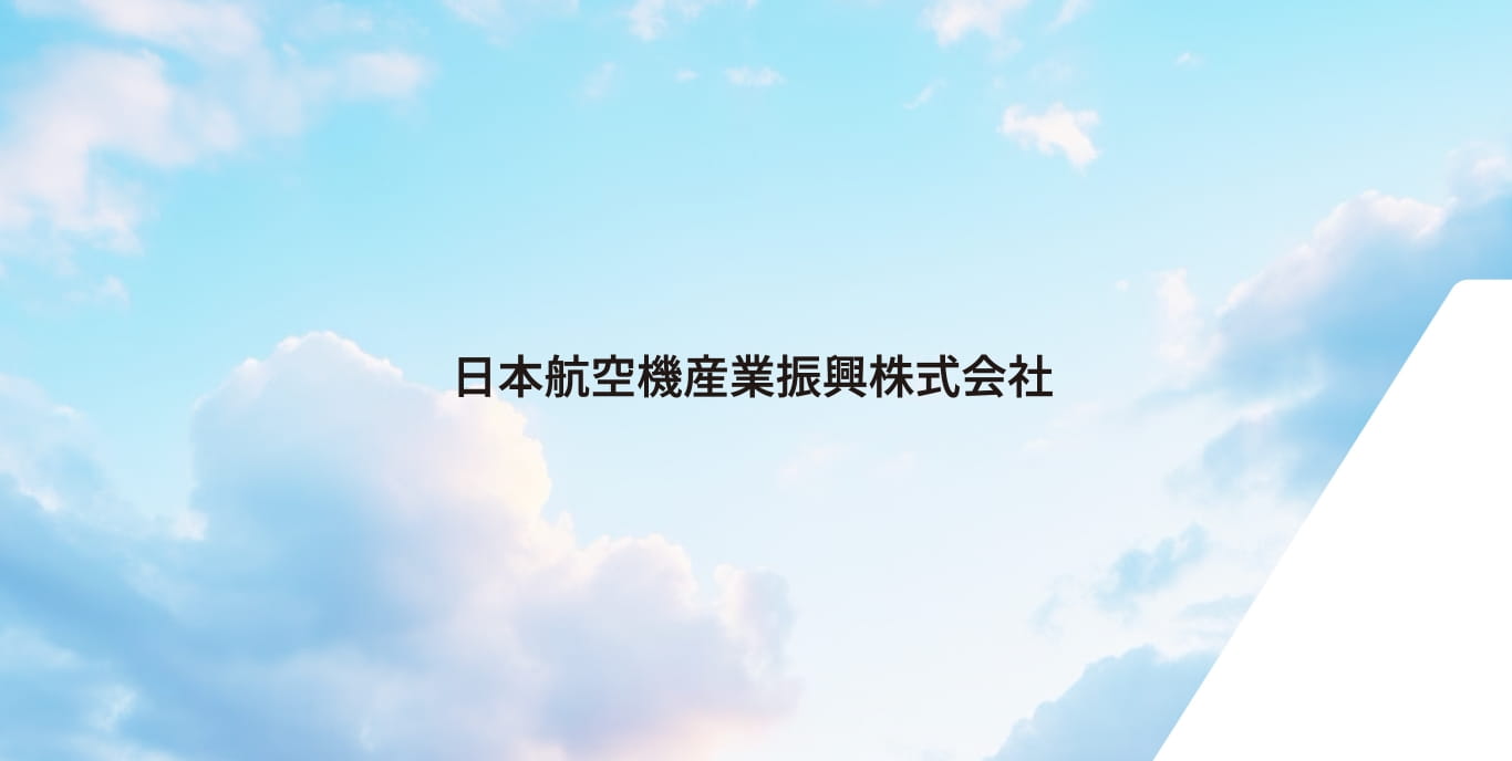 日本航空機産業振興株式会社