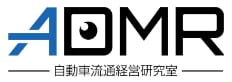 ADMR 自動車経営研究室