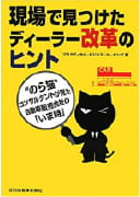 現場で見つけたディーラー改革のヒント―のら猫コンサルタントが見た、自動車販売会社の「いま時」（日刊自動車新聞社刊）